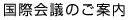 国際会議のご案内