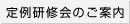 定例研修会のご案内