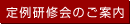 定例研修会のご案内