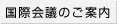国際会議のご案内